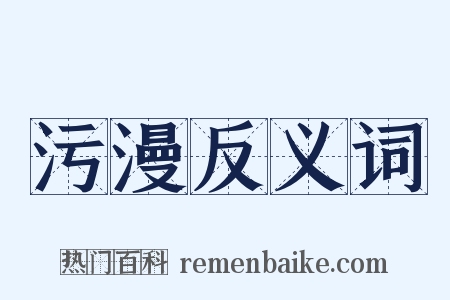 污漫反义词是什么意思的图片